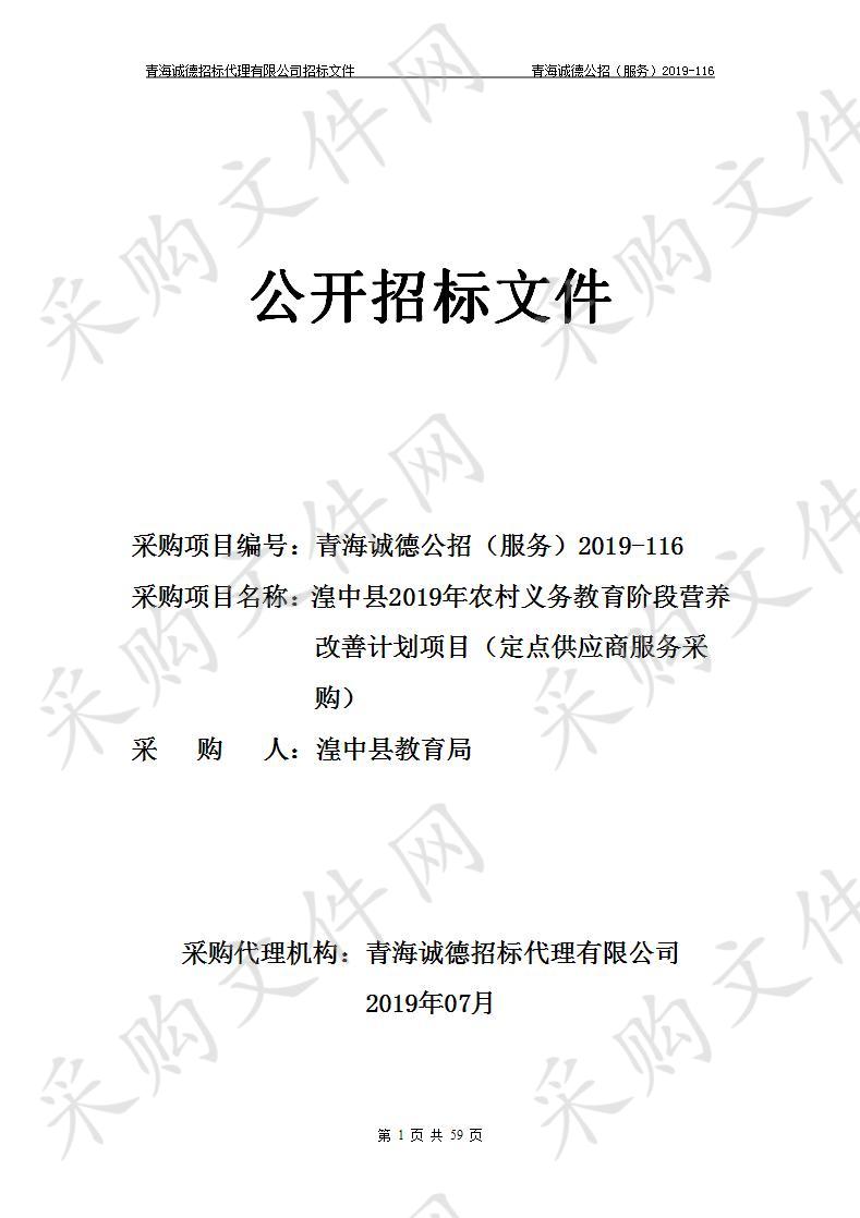 湟中县2019年农村义务教育阶段营养改善计划项目（定点供应商服务采购）