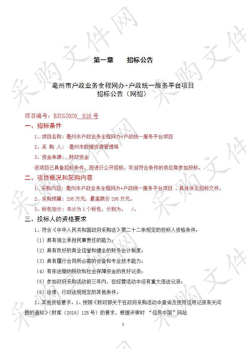 亳州市户政业务全程网办+户政统一服务平台项目