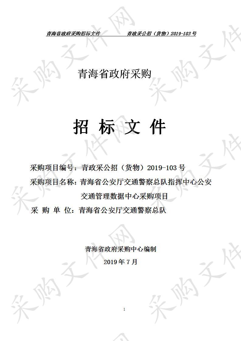 青海省公安厅交通警察总队指挥中心公安交通管理数据中心采购项目