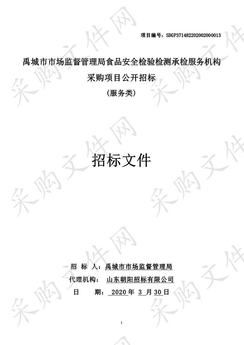 禹城市市场监督管理局食品安全检验检测承检服务机构采购项目