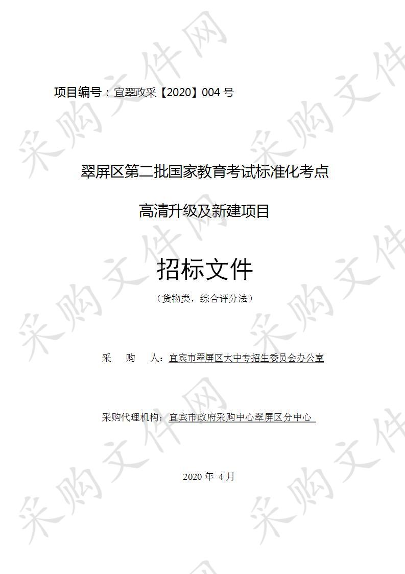 翠屏区第二批国家教育考试标准化考点高清升级及新建