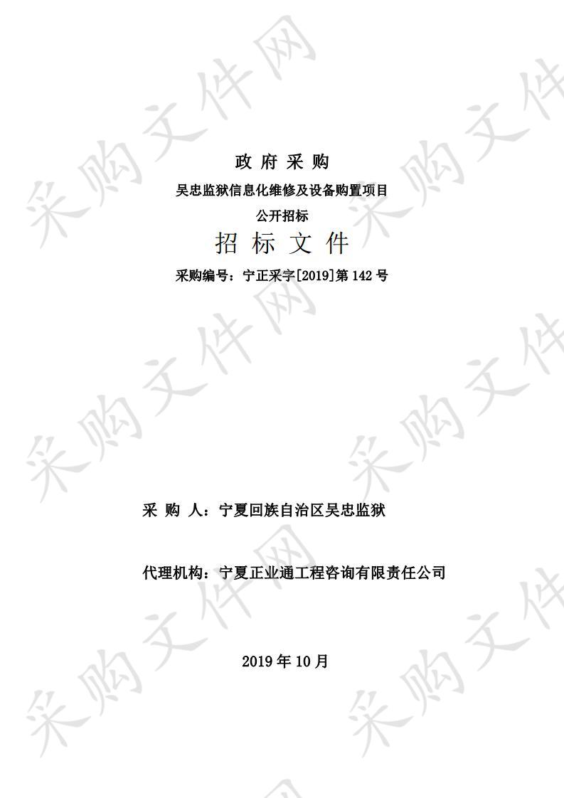 吴忠监狱信息化维修及设备购置项目