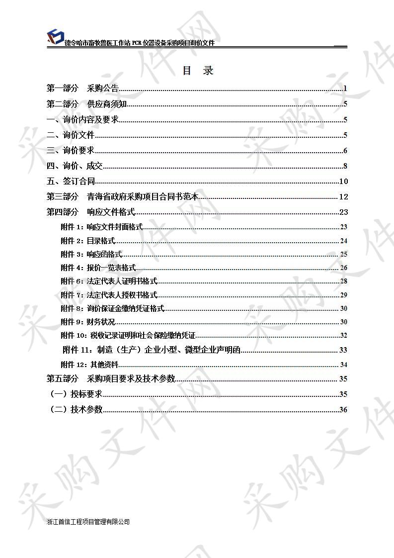 德令哈市畜牧兽医工作站PCR仪器 设备采购项目