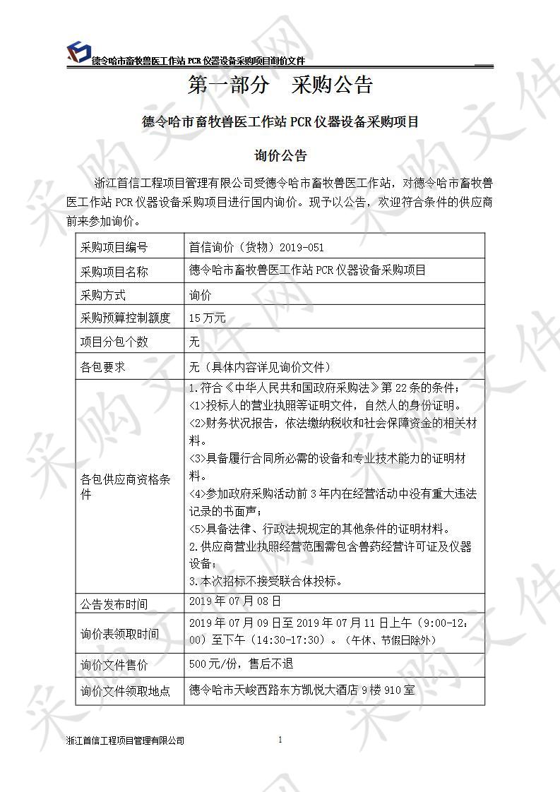 德令哈市畜牧兽医工作站PCR仪器 设备采购项目