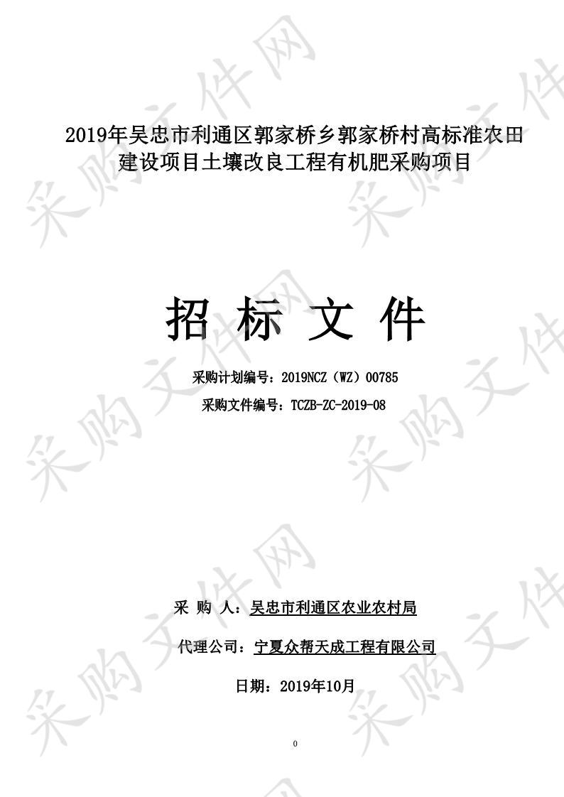 2019年吴忠市利通区郭家桥乡郭家桥村高标准农田建设项目土壤改良工程有机肥采购项目