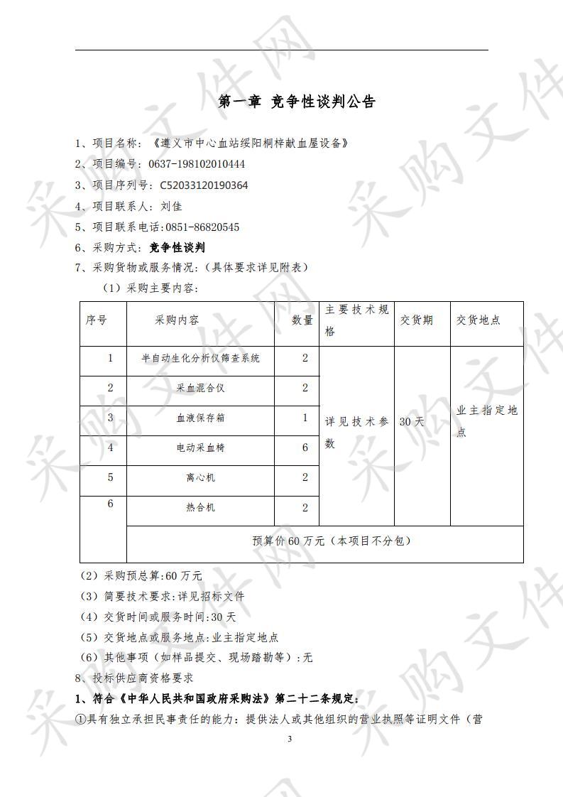 《遵义市中心血站绥阳桐梓献血屋设备》