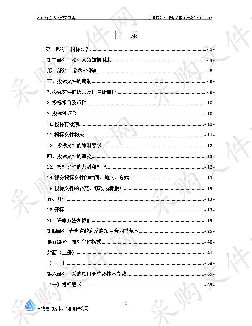 2019年救灾物资及口粮