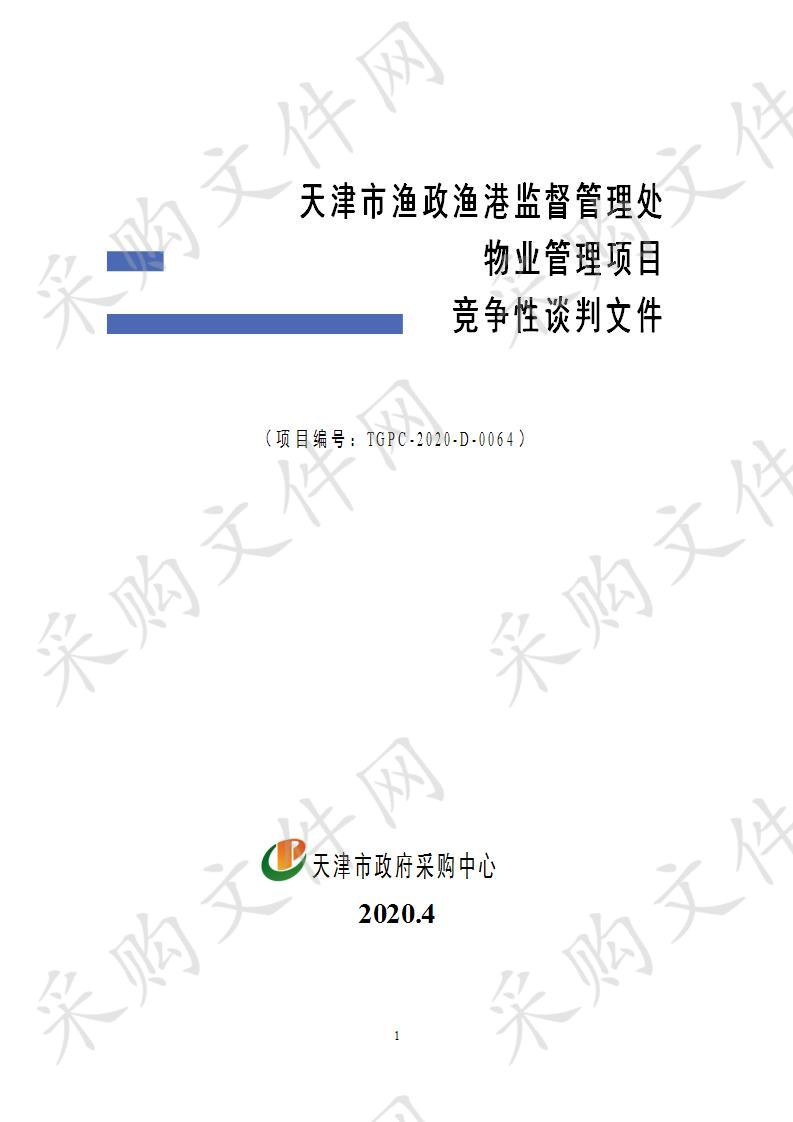 天津市渔政渔港监督管理处物业管理项目