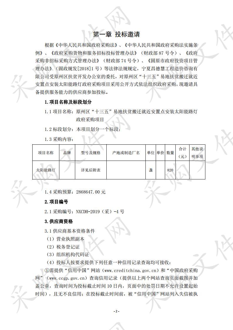 原州区“十三五”易地扶贫搬迁就近安置点安装太阳能路灯政府采购项目