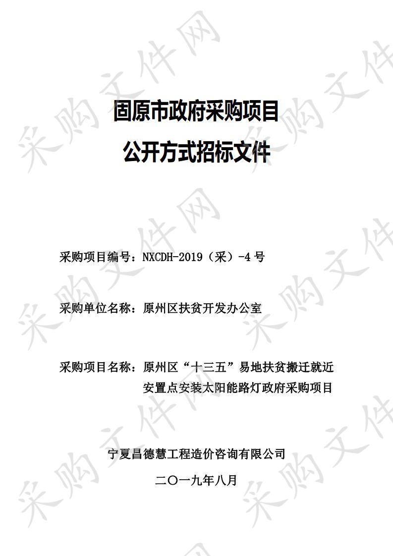 原州区“十三五”易地扶贫搬迁就近安置点安装太阳能路灯政府采购项目