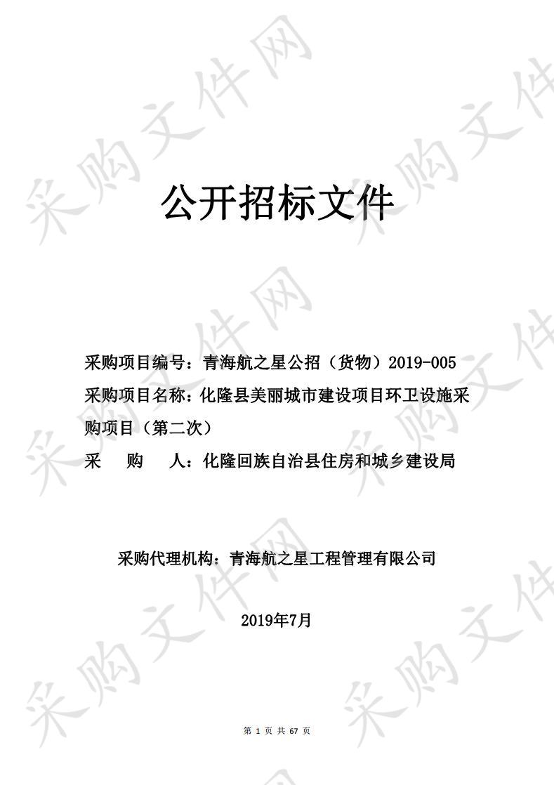 化隆县美丽城市建设项目环卫设施采购项目（第二次