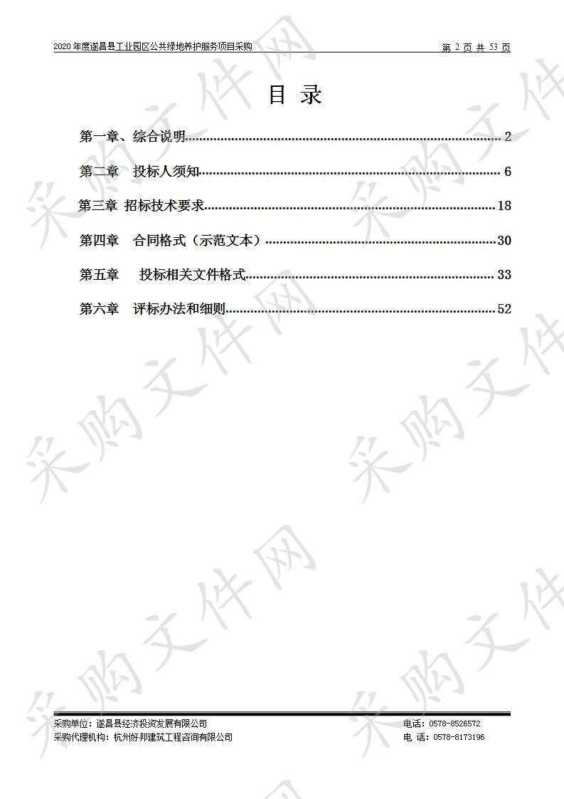 2020年度遂昌县工业园区公共绿地养护服务项目