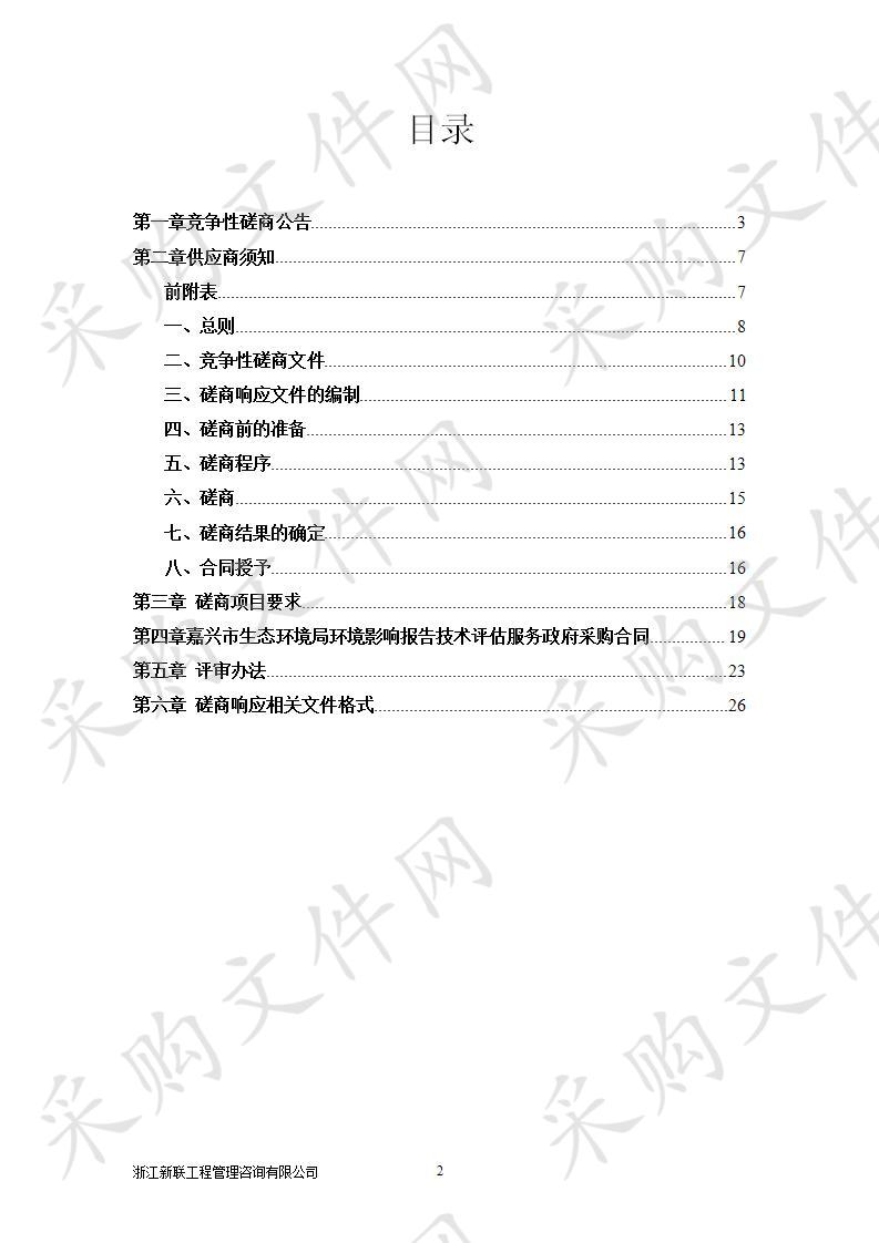 嘉兴市生态环境局嘉兴市生态环境局环境影响报告技术评估服务项目