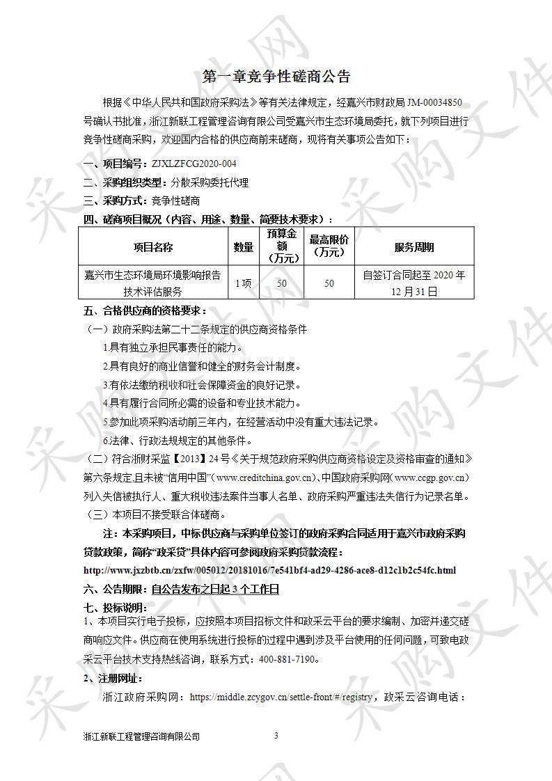 嘉兴市生态环境局嘉兴市生态环境局环境影响报告技术评估服务项目