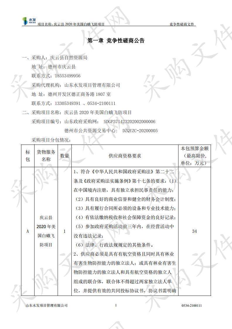 庆云县2020年美国白蛾飞防项目