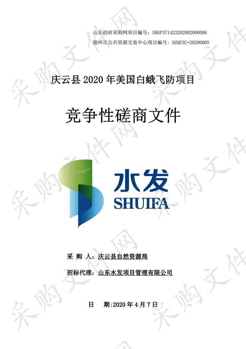 庆云县2020年美国白蛾飞防项目