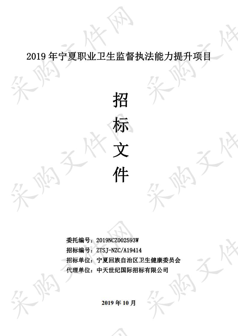 2019年宁夏职业卫生监督执法能力提升项目