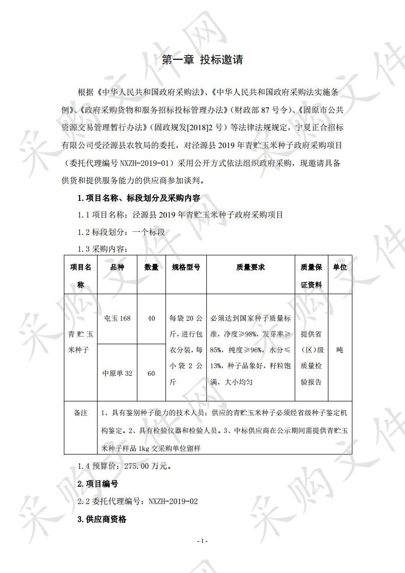 泾源县2019年青贮玉米种子政府采购项目