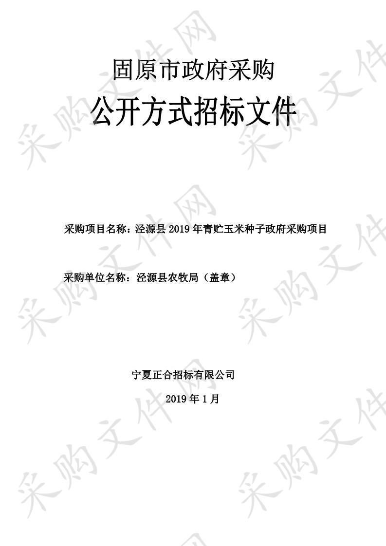 泾源县2019年青贮玉米种子政府采购项目