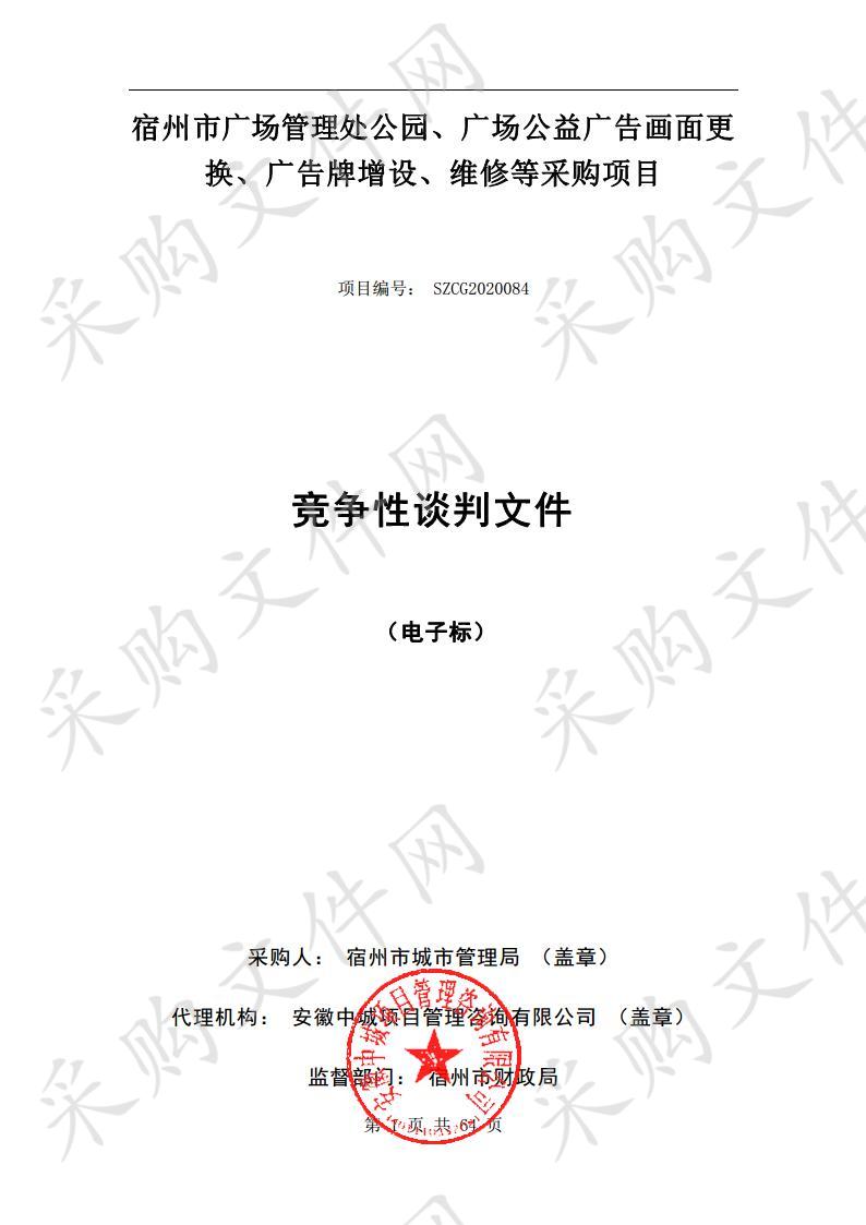 宿州市广场管理处公园、广场公益广告画面更换、广告牌增设、维修等采购项目