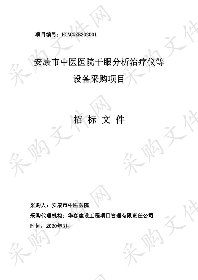 安康市中医医院干眼分析治疗仪等设备采购项目