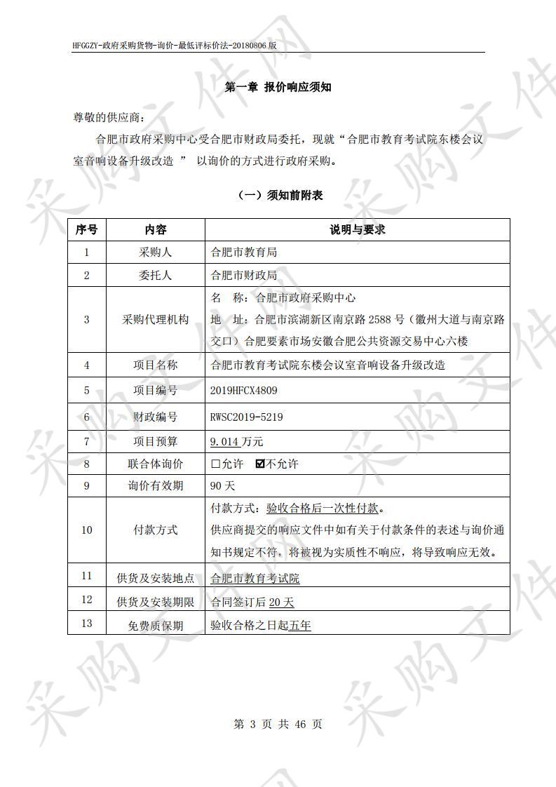 合肥市教育考试院东楼会议室音响设备升级改造项目