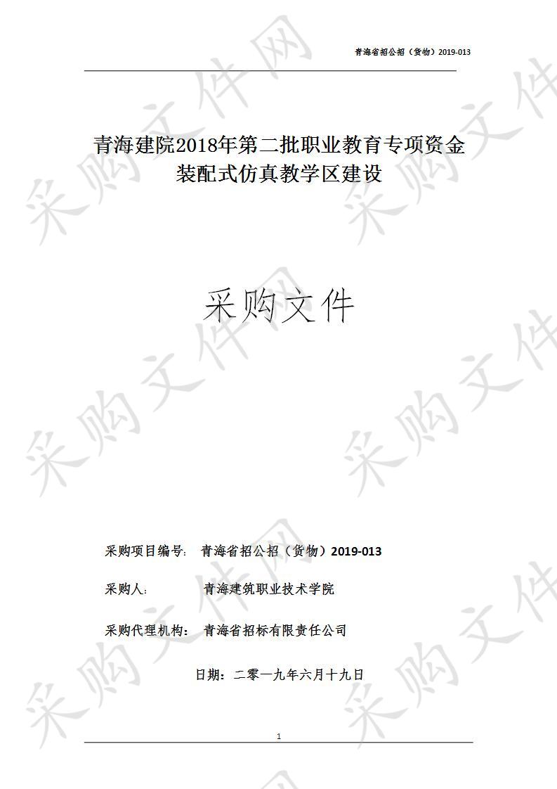 青海建院2018年第二批职业教育专项资金装配式仿真教学区建设项目