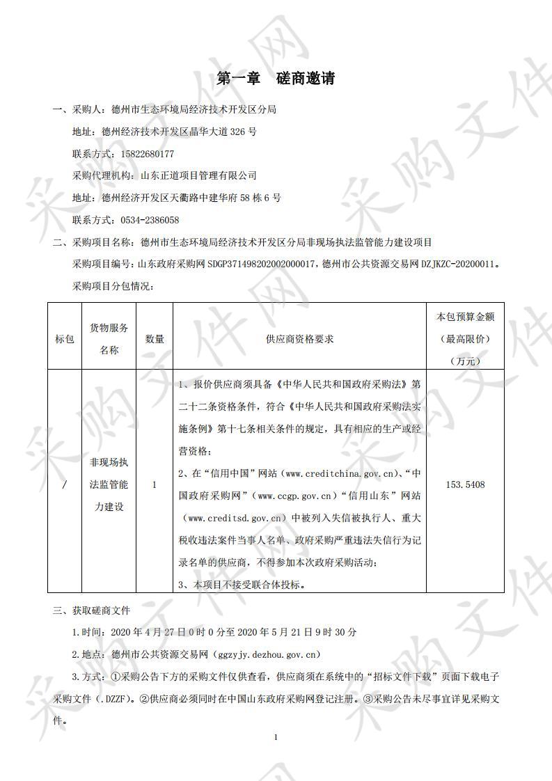 德州市生态环境局经济技术开发区分局非现场执法监管能力建设项目