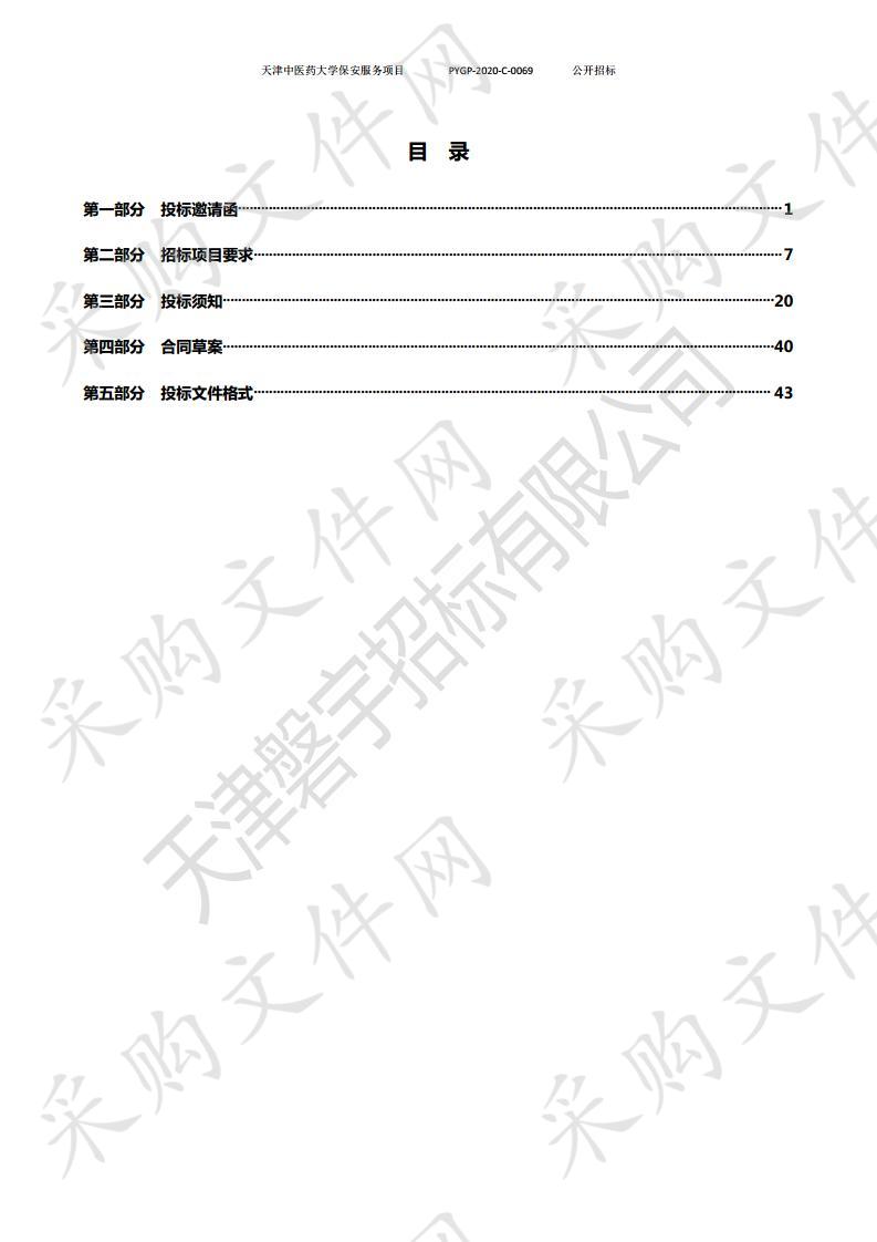 天津中医药大学保安服务项目