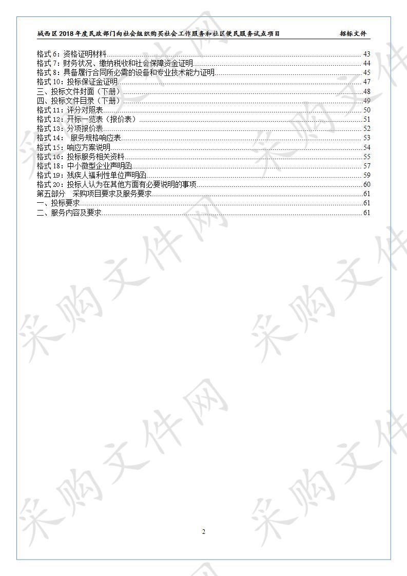 城西区2018年度民政部门向社会组织购买社会工作服务和社区便民服务试点项目