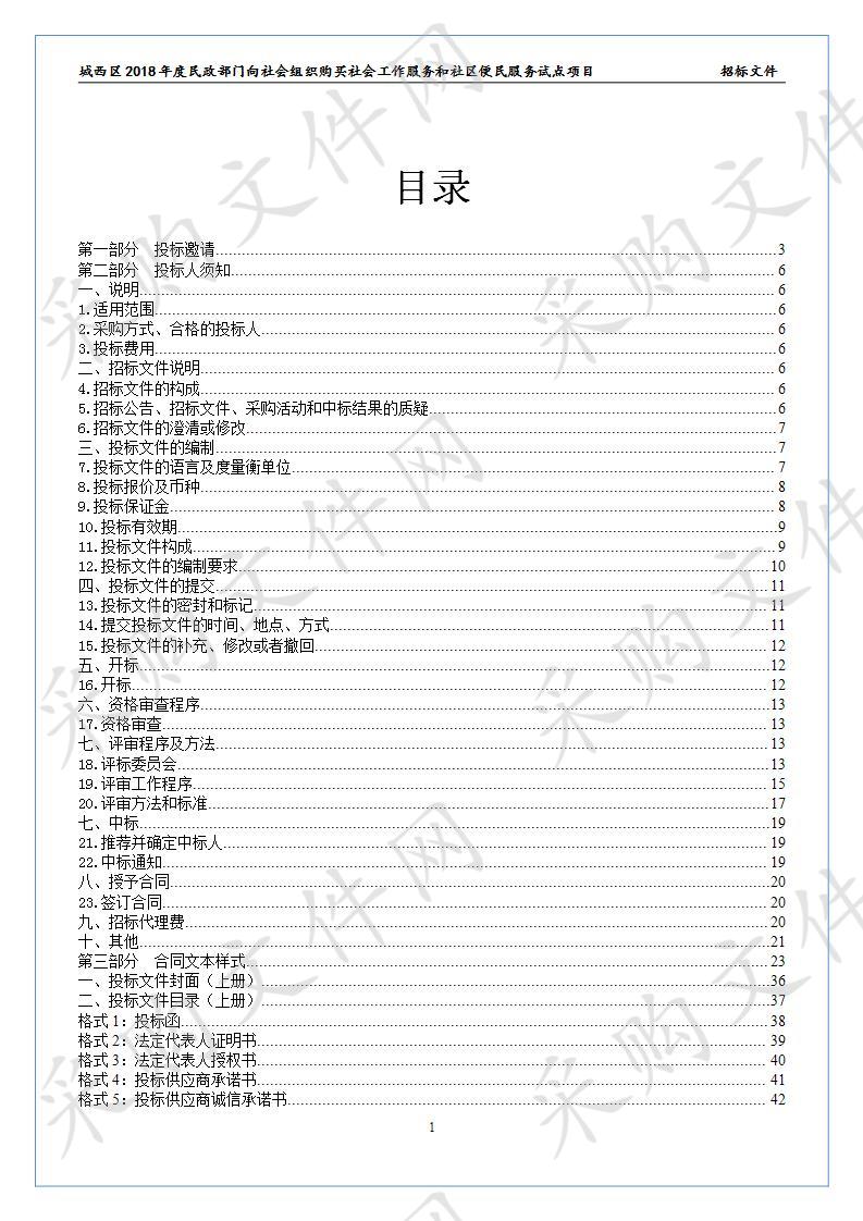 城西区2018年度民政部门向社会组织购买社会工作服务和社区便民服务试点项目