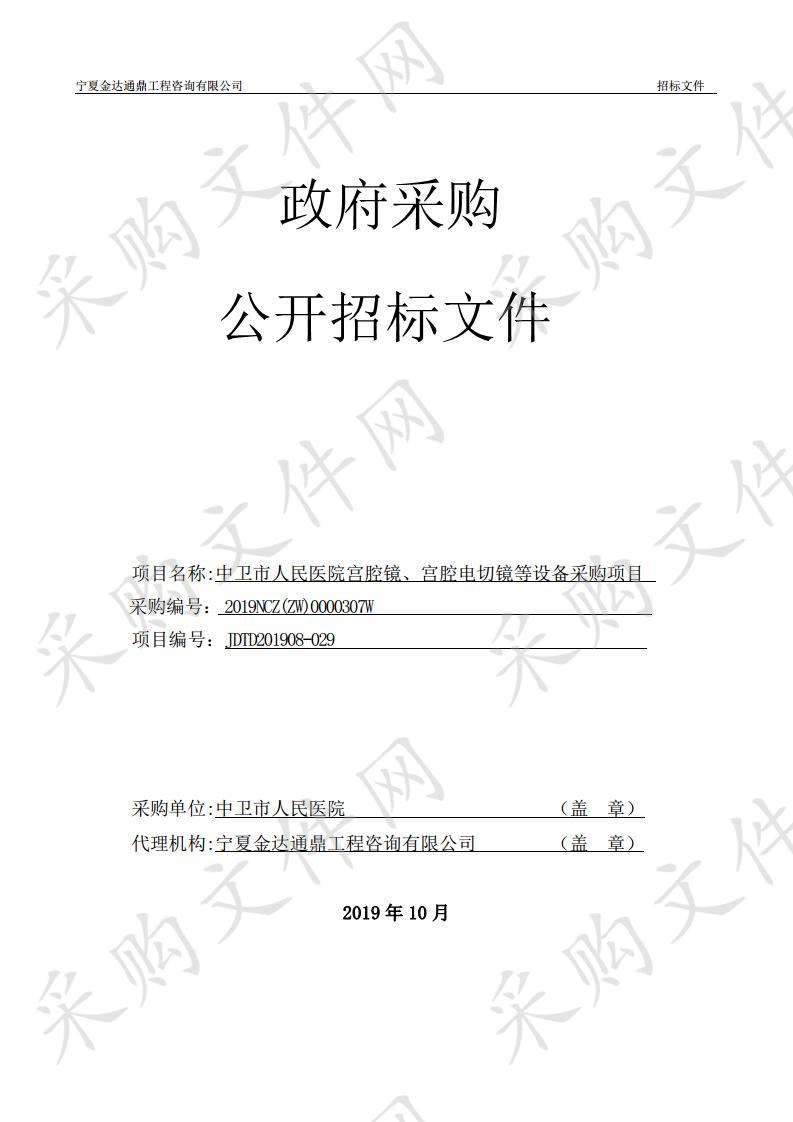 中卫市人民医院宫腔镜、宫腔电切镜等设备采购项目