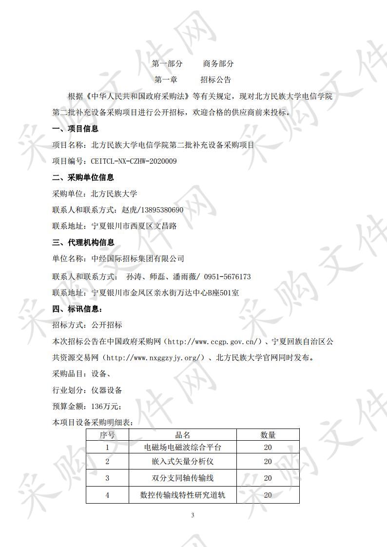 北方民族大学电信学院第二批补充设备采购项目