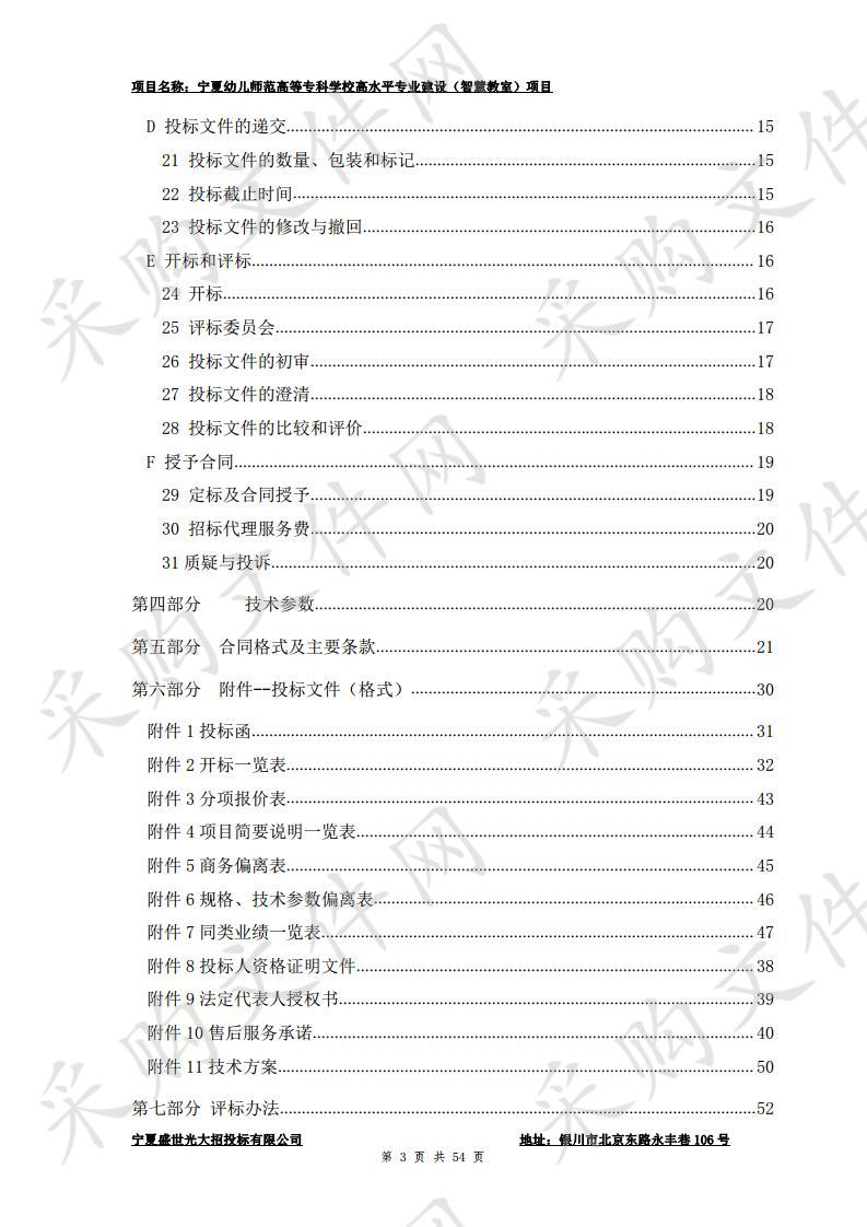 宁夏幼儿师范高等专科学校高水平专业建设（智慧教室）项目