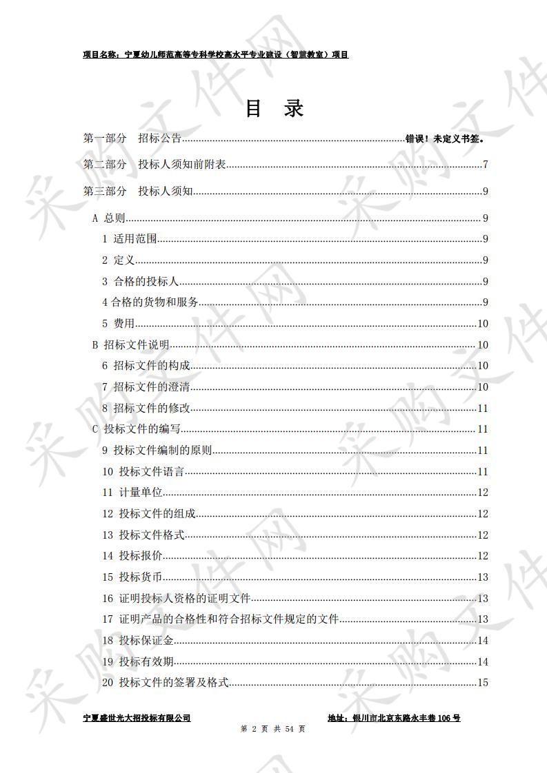 宁夏幼儿师范高等专科学校高水平专业建设（智慧教室）项目