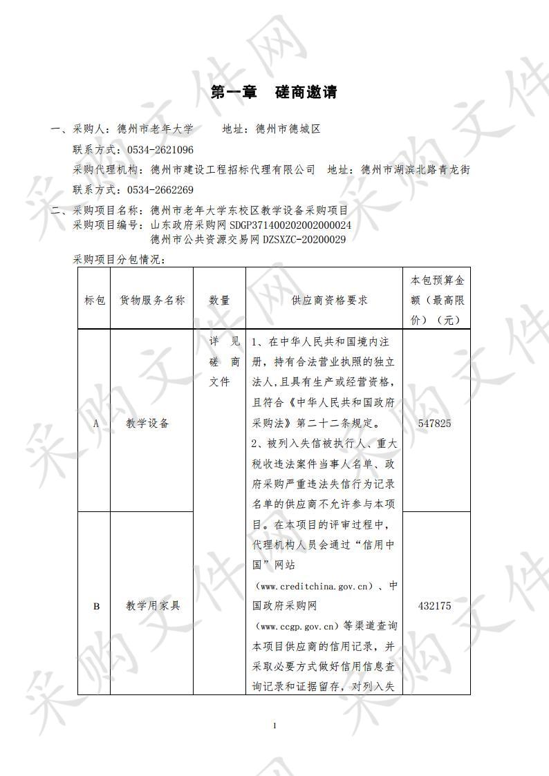 德州市老年大学东校区教学设备采购项目