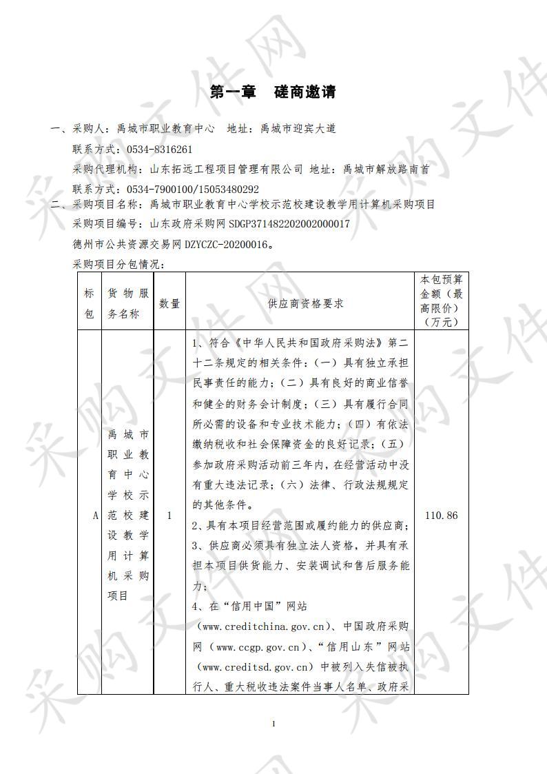 禹城市职业教育中心学校示范校建设教学用计算机采购项目