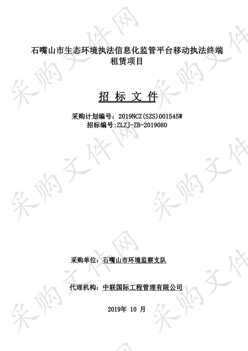 石嘴山市生态环境执法信息化监管平台移动执法终端租赁项目