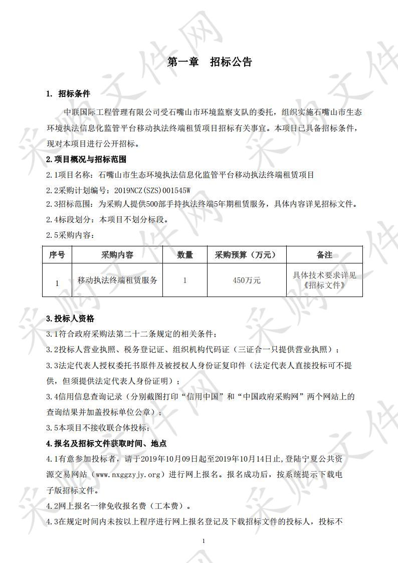 石嘴山市生态环境执法信息化监管平台移动执法终端租赁项目