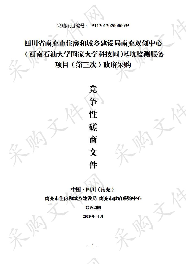 四川省南充市住房和城乡建设局南充双创中心（西南石油大学国家大学科技园）基坑监测服务项目（第三次）政府采购