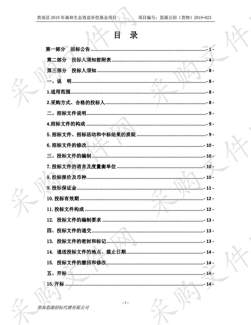 贵南县2019年森林生态效益补偿基金项目包1.2.3.5