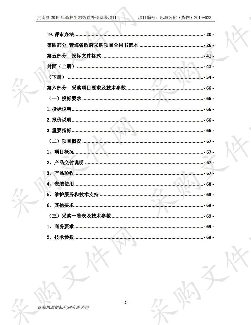 贵南县2019年森林生态效益补偿基金项目包1.2.3.5