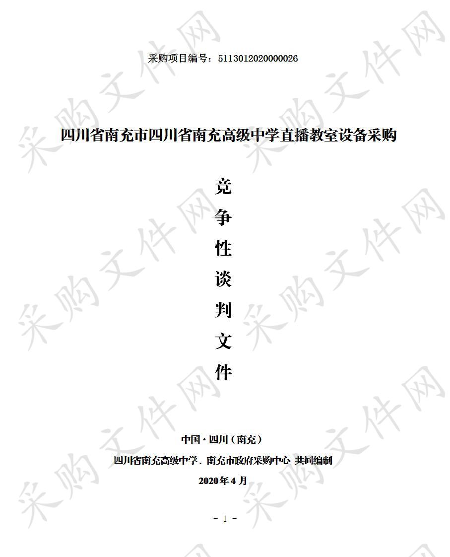 四川省南充市四川省南充高级中学直播教室设备采购