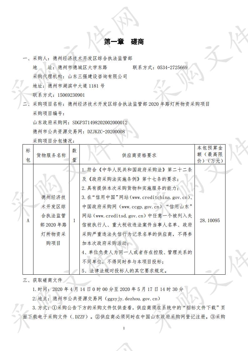 德州经济技术开发区综合执法监管部2020年路灯所物资采购项目