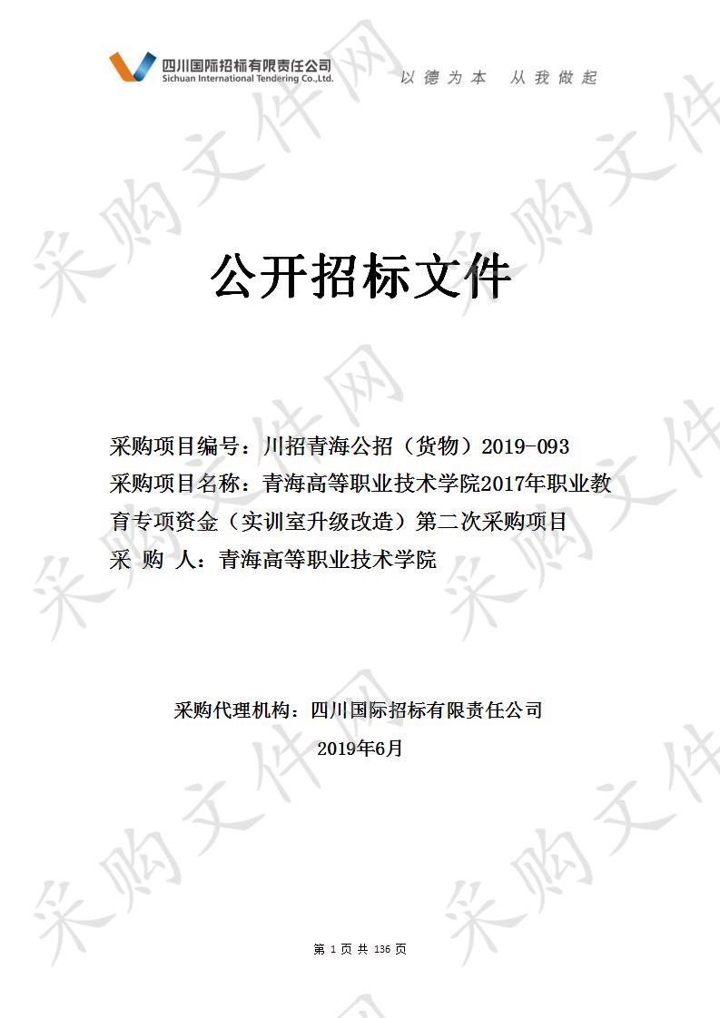 青海高等职业技术学院2017年职业教育专项资金（实训室升级改造）第二次采购项目