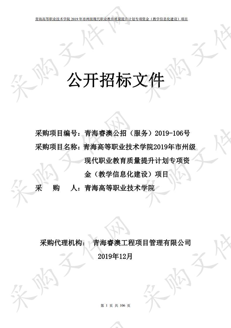 青海高等职业技术学院2019年市州级现代职业教育质量提升计划专项资金（教学信息化建设）项目