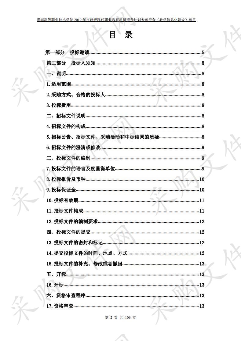 青海高等职业技术学院2019年市州级现代职业教育质量提升计划专项资金（教学信息化建设）项目