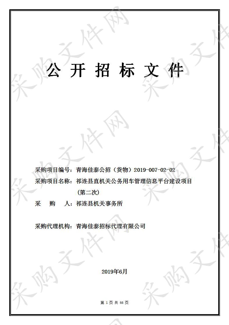 祁连县直机关公务用车管理信息平台建设项目(第二次)