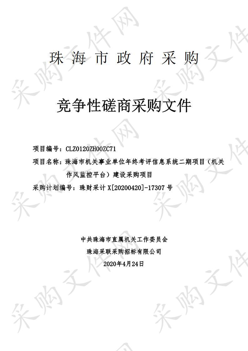 珠海市机关事业单位年终考评信息系统二期项目（机关作风监控平台）建设采购项目