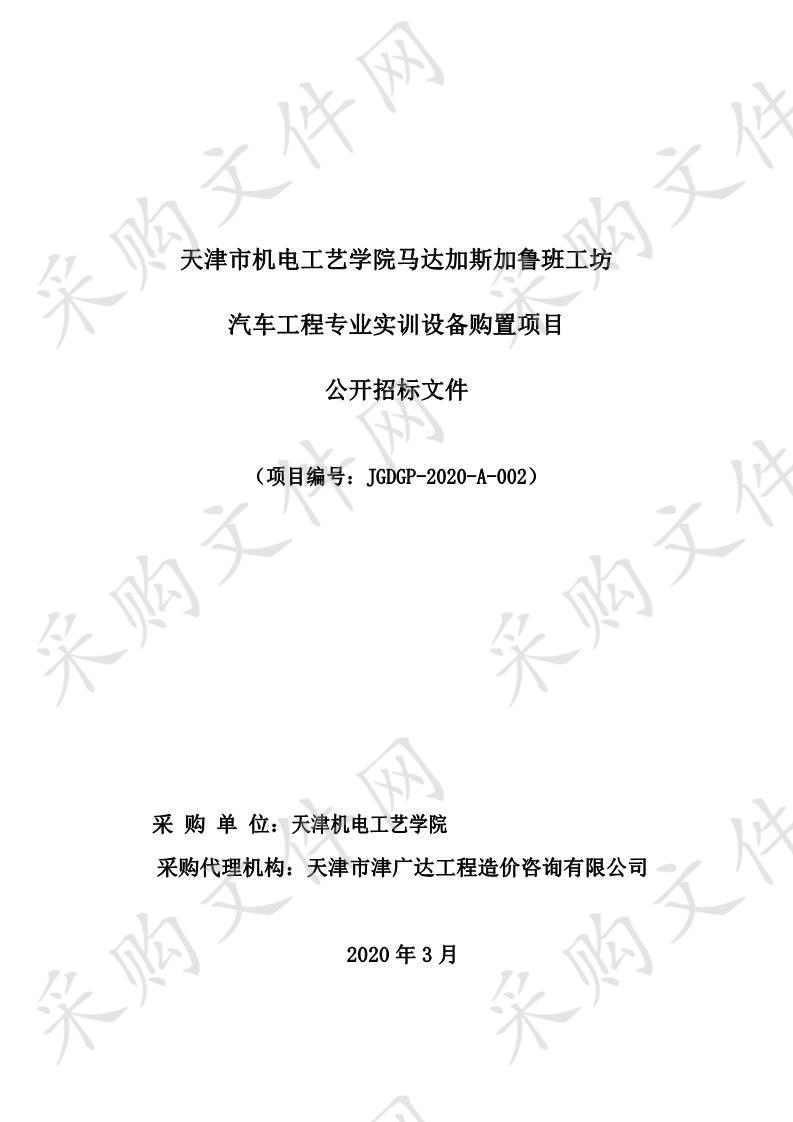 天津市机电工艺学院马达加斯加鲁班工坊汽车工程专业实训设备购置项目